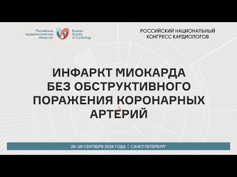 Видео: ИНФАРКТ МИОКАРДА БЕЗ ОБСТРУКТИВНОГО ПОРАЖЕНИЯ КОРОНАРНЫХ АРТЕРИЙ