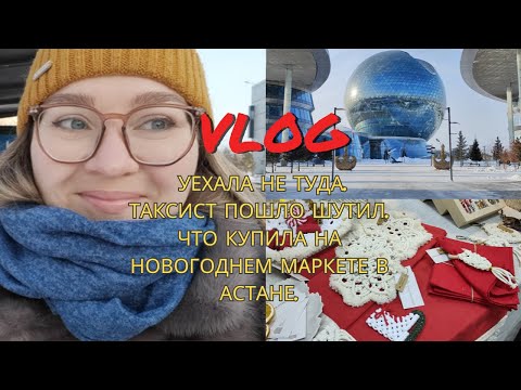 Видео: ВЛОГМАС 3// Я В МОНАКО// МЕРЗКИЙ ТАКСИСТ// НОВОГОДНИЙ МАРКЕТ В АСТАНЕ//   ЖИЗНЬ В АСТАНЕ