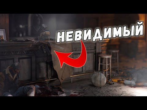 Видео: ИСКУССТВО НЕЗАМЕТНОСТИ | HUNT SHOWDOWN