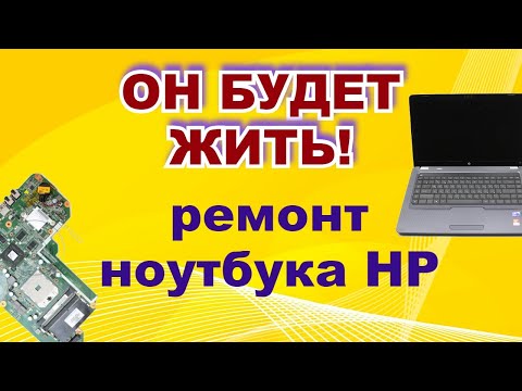 Видео: Ремонт ноутбука HP от Романа. Вторая жизнь нерабочему ноутбуку.