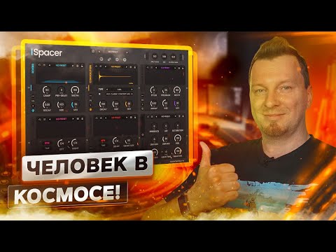 Видео: Spectral Plugins SPACER + Розыгрыш (Ссылка в описании)