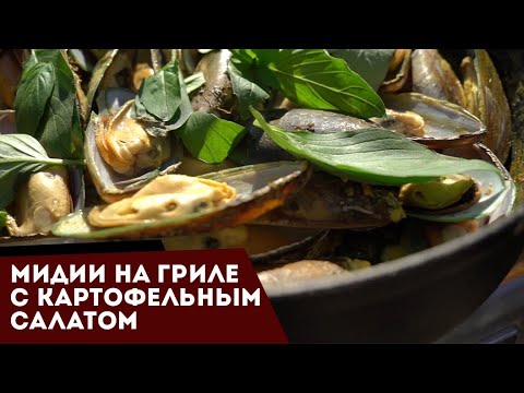 Видео: Мидии в кокосовом молоке с тёплым картофельным салатом. На гриле, на чём-же ещё!