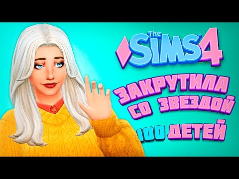 Видео: РОМАН С ИЗЗИ ФЭБЬЮЛОСОМ - The Sims 4 Челлендж - 100 детей