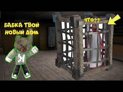 Видео: ИГРАЮ ЗА МЕДВЕДЯ БАБКИ ГРЕННИ ПРОТИВ GRANNY В МАЙНКРАФТ НУБИК В MINECRAFT ТРОЛЛИНГ ЛОВУШКА