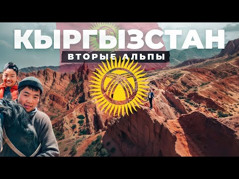 Видео: Кыргызстан: вы должны это увидеть! Альпийские луга или вторая Швейцария в Киргизии?