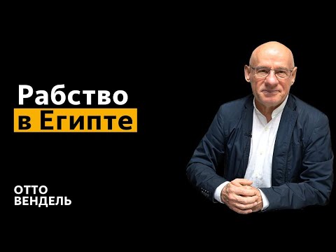 Видео: 1/3/2025 - Рабство в Египте | Библейские беседы с д-р Отто Венделем
