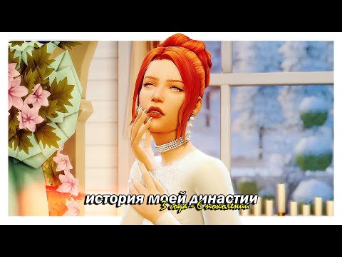 Видео: История моей династии Макбрайд 🌹💘 3 года — 6 поколений. Как я играла раньше? | The Sims 4