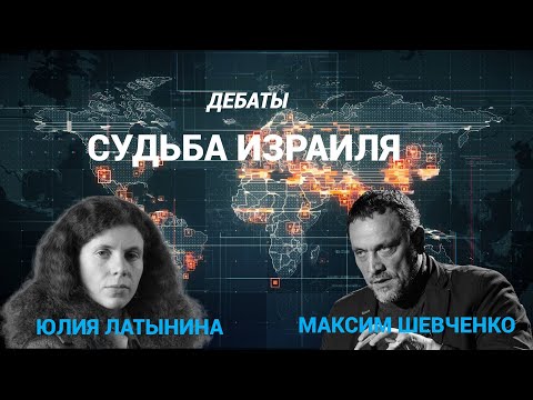 Видео: Израиль VS Ливан. Приведет ли эскалация к миру? Дебаты Юлии Латыниной* и Максима Шевченко