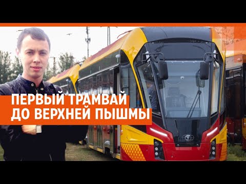 Видео: Запуск трамвая в Верхнюю Пышму | E1.RU