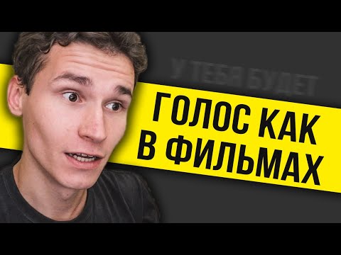 Видео: Как развить голос для озвучки | КАК НАУЧИТЬСЯ ГОВОРИТЬ КАК В ФИЛЬМАХ | Учимся пародировать голоса