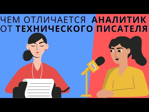 Видео: Бизнес-аналитик, технический писатель
