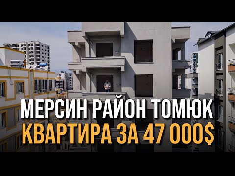 Видео: Турция Мерсин Эрдемли Томюк квартира в рассрочку до 14 месяцев.,От моря 200 м.
