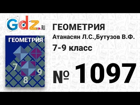 Видео: № 1097 - Геометрия 7-9 класс Атанасян