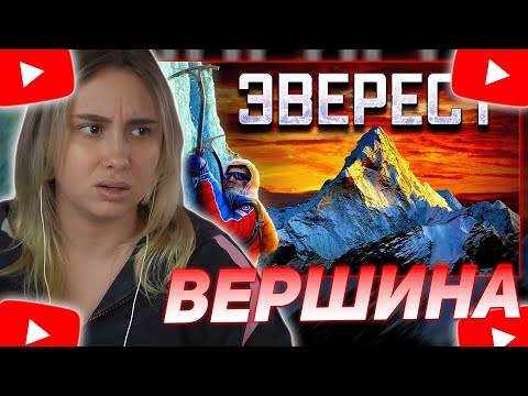 Видео: КСЮША КОБА СМОТРИТ: Чем опасен Эверест: история самой высокой горы