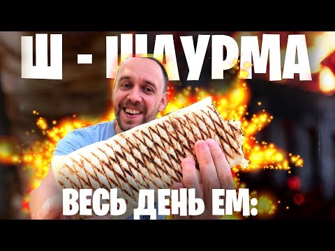 Видео: 🌯 Весь день ем: ШАУРМА 🌯