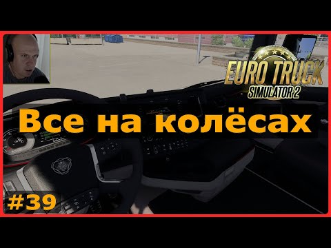 Видео: ETS2: Все на колёсах / Фредериксхавн (DK) → Кристиансанн (N) / Шаровые краны #39