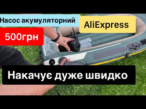 Видео: Насос акумуляторний XG-668D з Аліекспрес за 500 грн для лодок матраців та мʼячів огляд тест