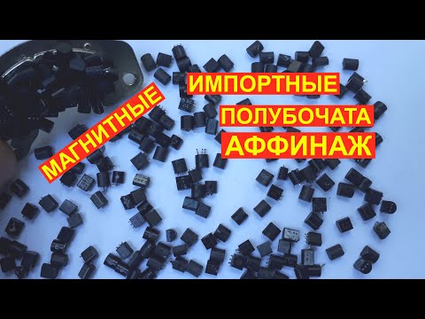 Видео: Золото из МАГНИТНЫХ импортных транзисторов полубочат.