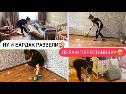 Видео: МОТИВАЦИЯ НА УБОРКУ 🪣 ДЕЛАЮ ПЕРЕСТАНОВКУ В КОМНАТЕ🤩 ЖДЁМ НОВУЮ МЕБЕЛЬ😍