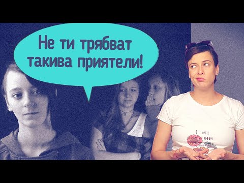 Видео: Имам ли добри приятели?