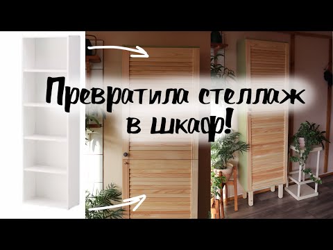 Видео: DIY Переделка стеллажа в шкаф! Вторая жизнь вещей. IKEA HACK