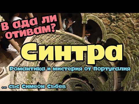 Видео: Синтра - романтика и мистерия от Португалия (със Симеон Събев)