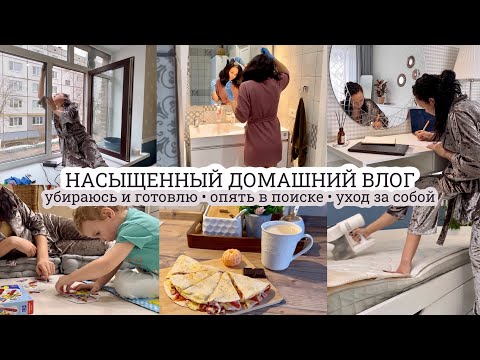 Видео: Опять в поиске🧐УБИРАЮСЬ И ГОТОВЛЮ🔥 Уход за собой💇🏻‍♀️ ДОМАШНИЙ ВЛОГ