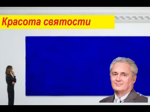 Видео: Красота святости