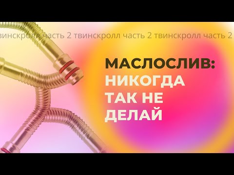 Видео: Твинскролл на ВАЗ: поворот турбины и маслослив