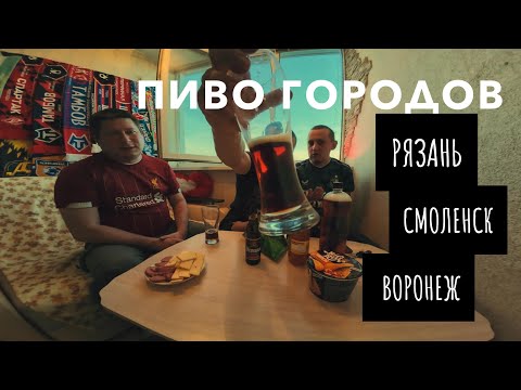 Видео: Пиво из Рязани, Воронежа, Смоленска,Твери.#дегустацияпива