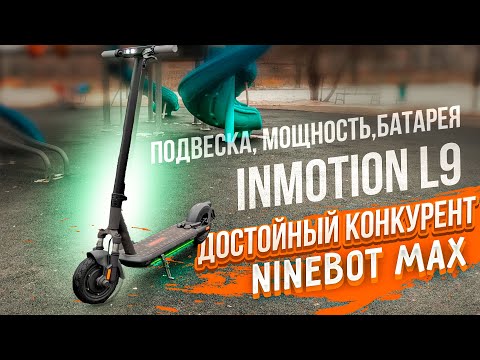 Видео: Inmotion L9 Как Ninebot MAX только с подвеской и мощнее