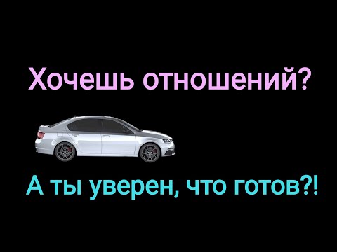 Видео: Когда мужчине не стоит вступать в серьезные отношения
