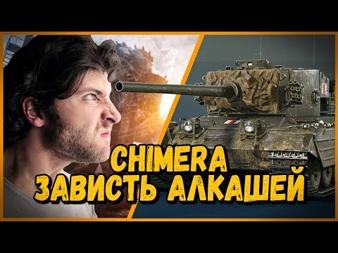 Видео: CHIMERA - Билли нагибает в КБ "Алкаши завидуют" | WoT