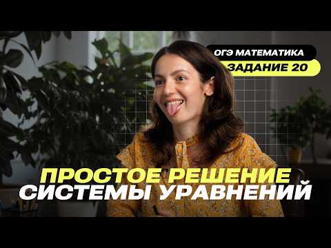 Видео: Решаем систему уравнений из 20 задания ОГЭ 2026 — не так сложно, как кажется