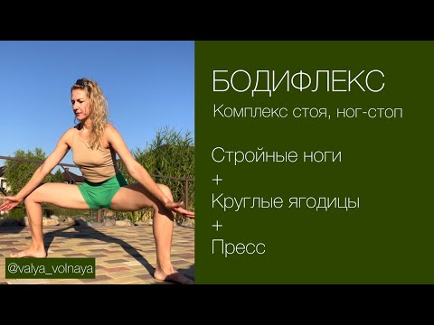 Видео: БодиФлекс, СТОЯ,стройные ноги, красивые ягодицы, пресс. Эффективно подтянуть ноги, не для новичков.