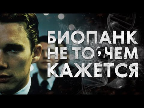 Видео: Что такое биопанк? История жанра, часть 1