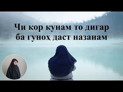 Видео: ЧИ КОР КУНАМ ТО ДИГАР БА ГУНОҲ БОЗ НАГАРДАМ