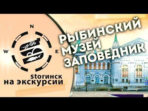 Видео: Рыбинский Музей Заповедник