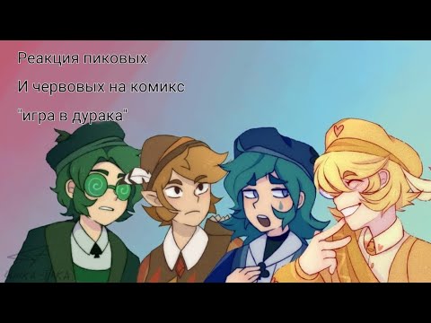 Видео: реакция пиковых и червовых на комикс "игра в дурака"