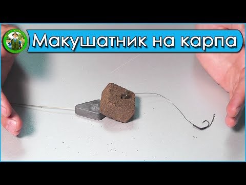 Видео: Макушатник на карпа - Лайфхак!