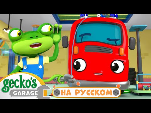 Видео: Починка Сирены | Сборник 45 минут｜Гараж Геккона — Мультики про машинки