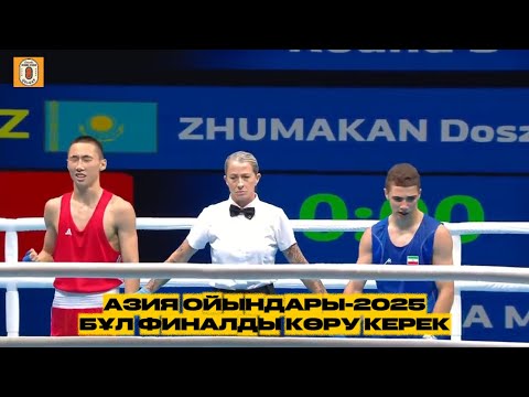 Видео: АЗИЯ ОЙЫНДАРЫ-2025. ФИНАЛ. 54 келі. Досжан Жұмақан (KAZ) - Матин Чамипа (IRI)