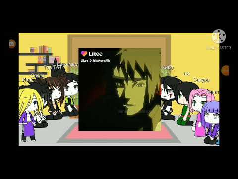 Видео: реакция друзей наруто на тик ток про наруто