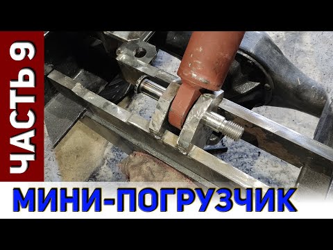 Видео: Мини-погрузчик. Часть-9. Крепление гидроцилиндра стрелы.