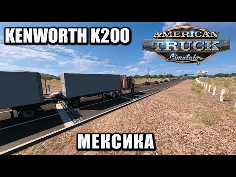 Видео: Мексика - American Truck Simulator - Kenworth K200 - Thrustmaster T300