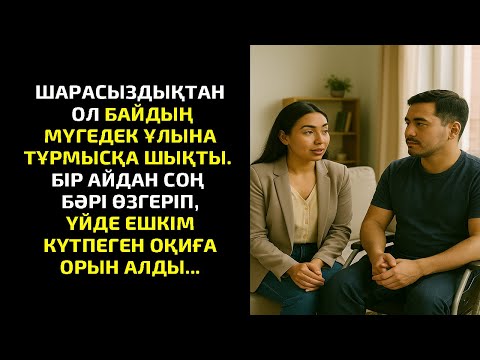 Видео: ШАРАСЫЗДЫҚТАН ОЛ БАЙДЫҢ МҮГЕДЕК ҰЛЫНА ТҰРМЫСҚА ШЫҚТЫ. БІР АЙДАН СОҢ БӘРІ ӨЗГЕРІП,ҮЙДЕ ЕШКІМ КҮТПЕГЕН