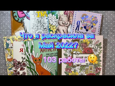 Видео: Раскрашенное за месяц / Май 2022 ❤️/completed coloring pages/May 2022