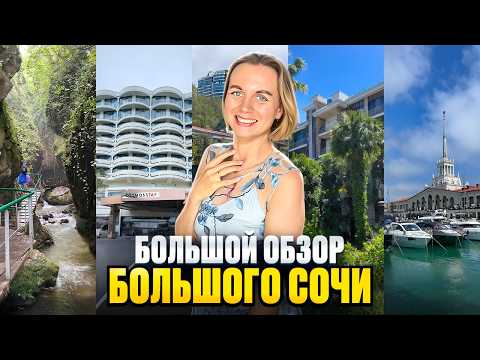 Видео: Курорты Большого Сочи. Полный обзор! Пляжи. Отели. Достопримечательности. Цены.