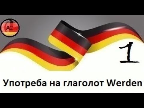 Видео: Употреба на глаголот Werden во реченица(Ниво-А2,Предавање 15,Дел 1)