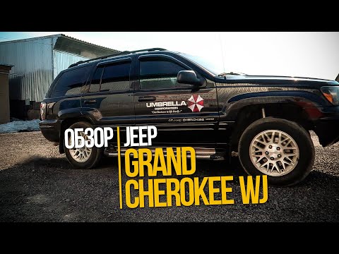 Видео: Jeep Grand Cherokee WJ обзор от мерсовода.